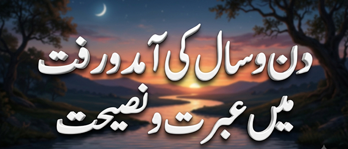 دن وسال کی آمد ورفت میں عبرت ونصیحت