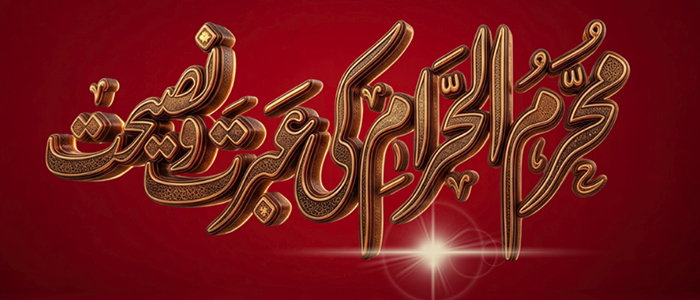 محرم الحرام کی عبرت ونصیحت