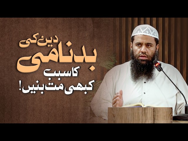 دین کی بدنامی کا سبب کبھی مت بنیں!