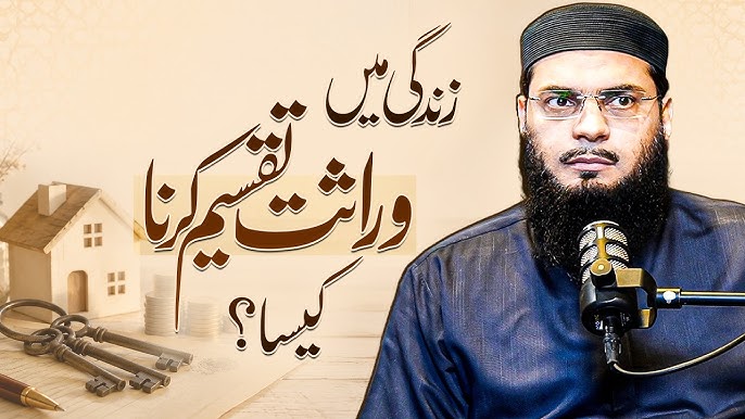 زندگی میں وراثت تقسیم کرنا کیسا؟