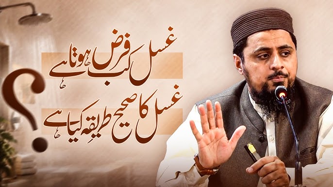 غسل کب فرض ہوتا ہے غسل کا صھیح طریقہ کیا ہے؟