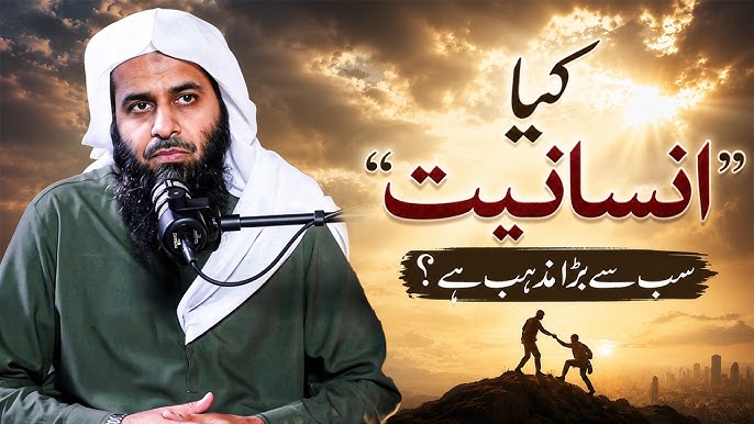 کیا انسانیت سب سے بڑا مذہب ہے؟