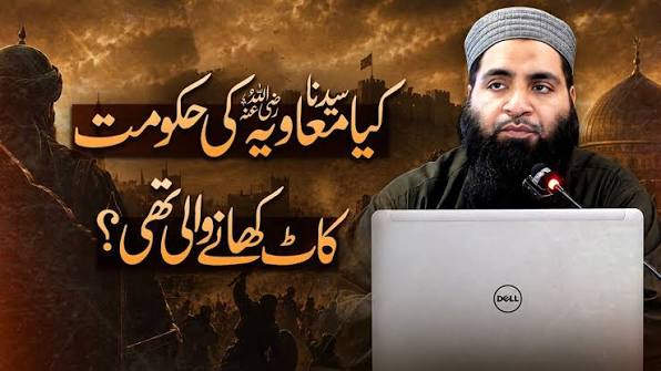 کیا سیدنا معاویہ رضی اللہ عنہ کی حکومت کاٹ کھانے والی تھی؟