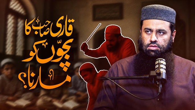 قاری صاحب کا بچوں کو مارنا؟