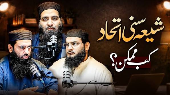 شیعہ سنی اتحاد کب ممکن؟