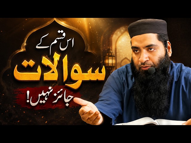 اس قسم کے سوالات جائز نہیں!