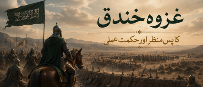 غزوہ خندق کا پس منظر اور حکمت عملی