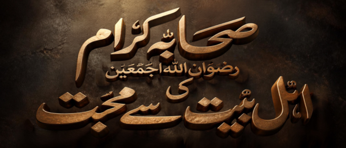 صحابہ کرام رضوان اللہ اجمعین کی اہل بیت سے محبت