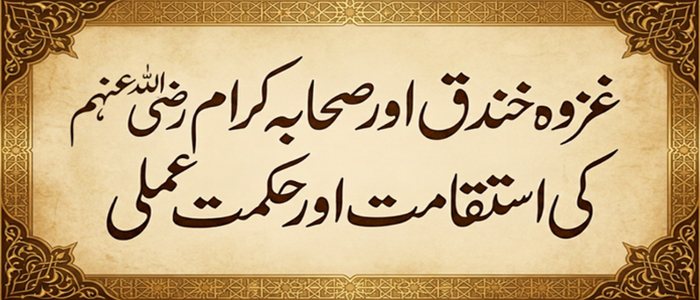 غزوہ خندق اور صحابہ کرام رضی اللہ عنہم کی استقامت اور حکمت عملی