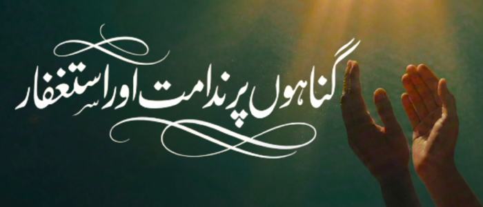 گناہوں پر ندامت اور استغفار