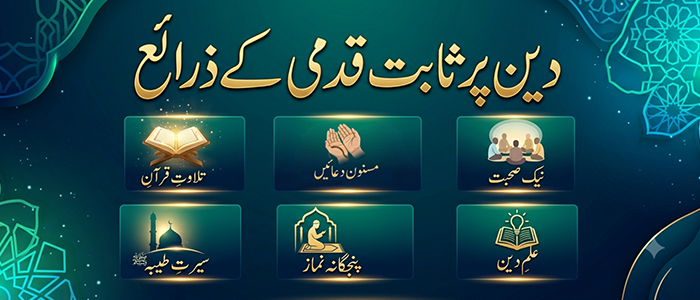 دین پر ثابت قدمی کے ذرائع