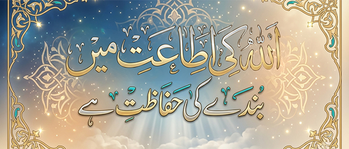 اللہ کی اطاعت میں بندے کی حفاظت ہے