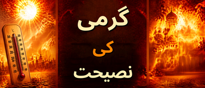 گرمی کی نصیحت