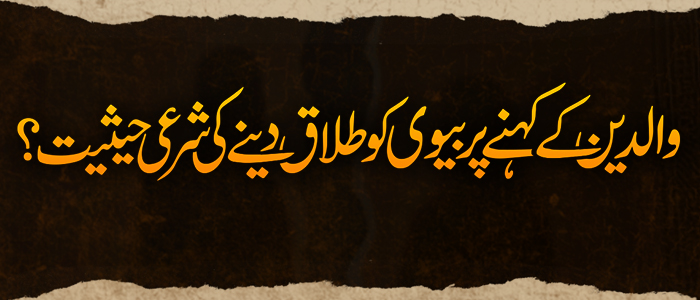 والدین کے کہنے پر بیوی کو طلاق دینے کی شرعی حیثیت؟