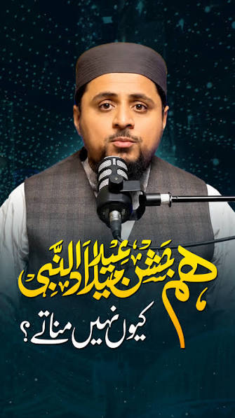 ھم جَشن عِید میلاَد النَّبِی کیوں نہیں مناتے؟