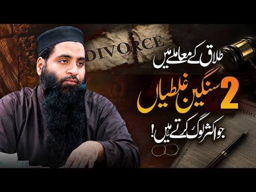 طلاق کے معاملے میں 2 سنگین غلطیاں جو اکثر لوگ کرتے ہیں!