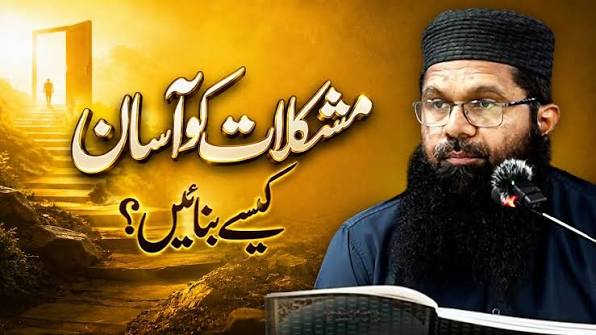 مشکلات کو آسان کیسے بنائیں؟