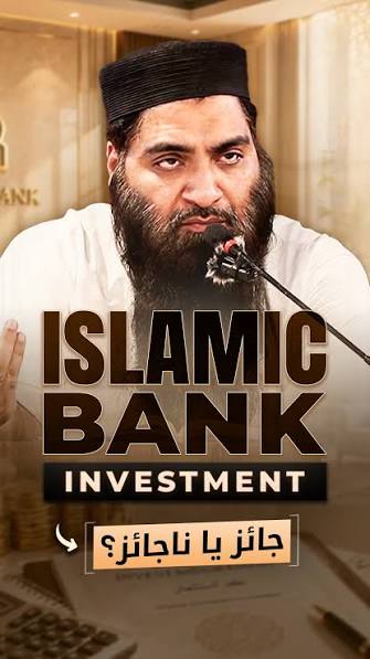Islamic Bank Investmentجائز یا ناجائز؟