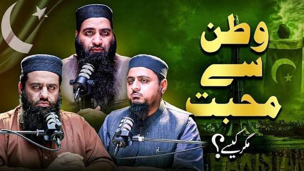 وطن سے محبت، مگر کیسے؟