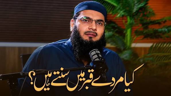 کیا مردےقبر میں سنتے ہیں؟