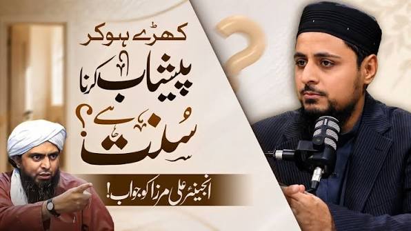 کھڑے ہو کر پیشاب کرنا سنت ہے؟انجینئر علی مرزا کو جواب!
