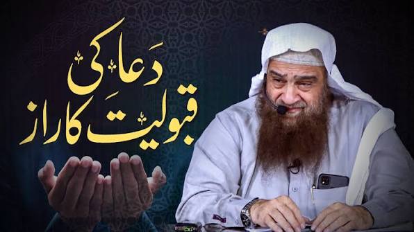 !دعا کی قبولیت کا راز