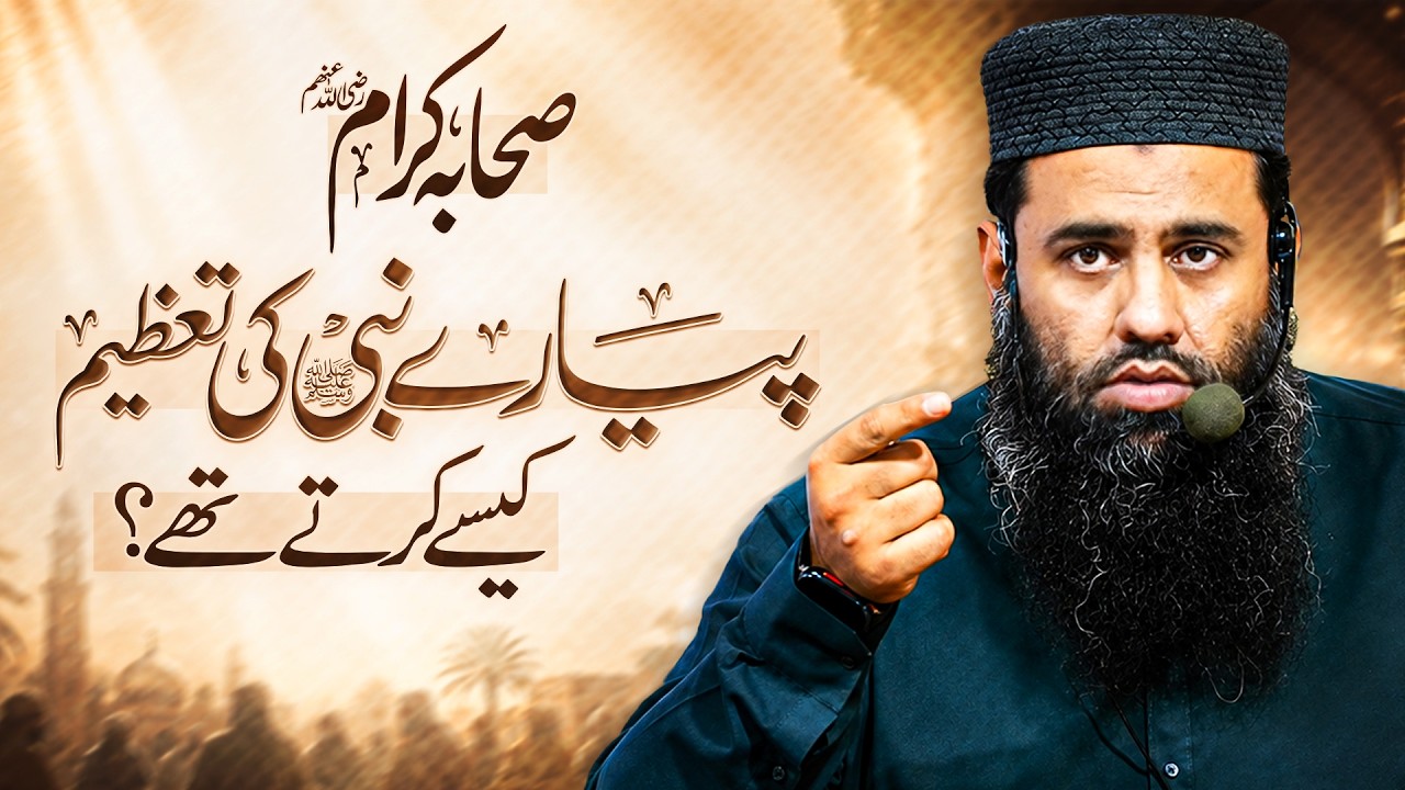 صحابہ کرامؓ پیارے نبی کریم ﷺ کی تعظیم کیسے کرتے تھے؟