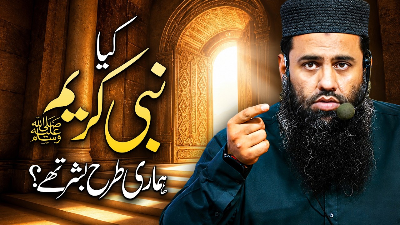 کیا نبی کریمﷺ ہماری طرح بشر تھے؟
