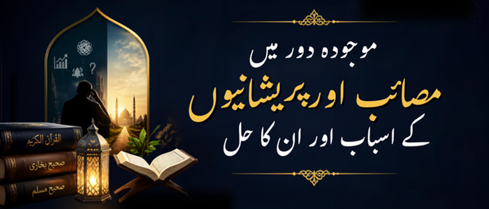 موجودہ دور میں مصائب اور پریشانیوں کے اسباب اور ان کا حل