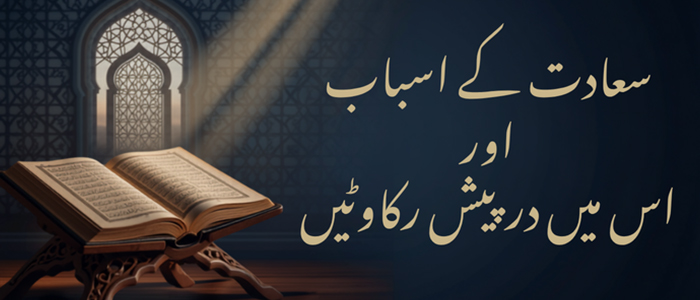 سعادت کے اسباب اور اس میں درپیش رکاوٹیں