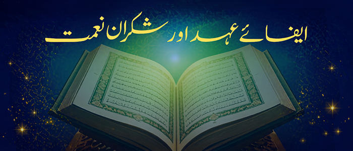 ایفائے عہد اور شکرانِ نعمت