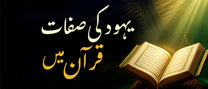 یہود کی صفات قرآن کریم میں