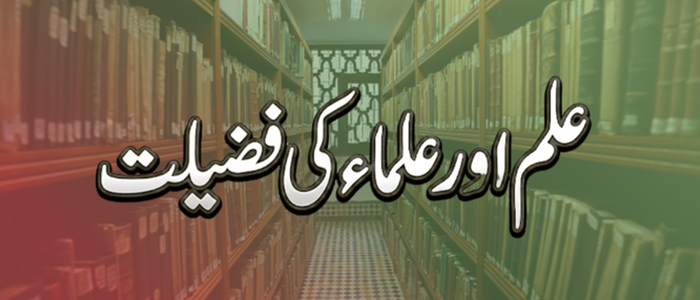 علم اور علماء کی فضیلت