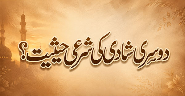 دوسری-شادی-کی-شرعی-حیثیت؟