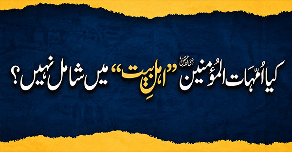 کیا-امہات-المؤمنینؓ-اہل-بیت-میں-شامل-نہیں؟