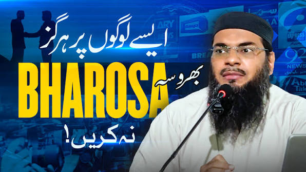 ایسے لوگوں پر ہرگز بھروسہ BHAROSAنہ کریں!
