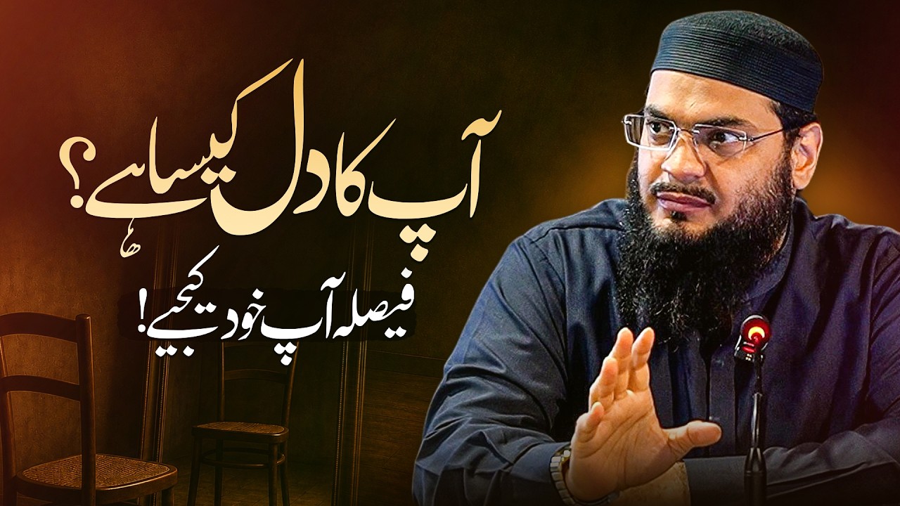 آپ کا دل کیسا ہے؟ فیصلہ آپ خود کیجیے!