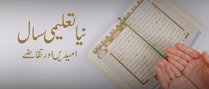 نیا تعلیمی سال، امیدیں اور تقاضے