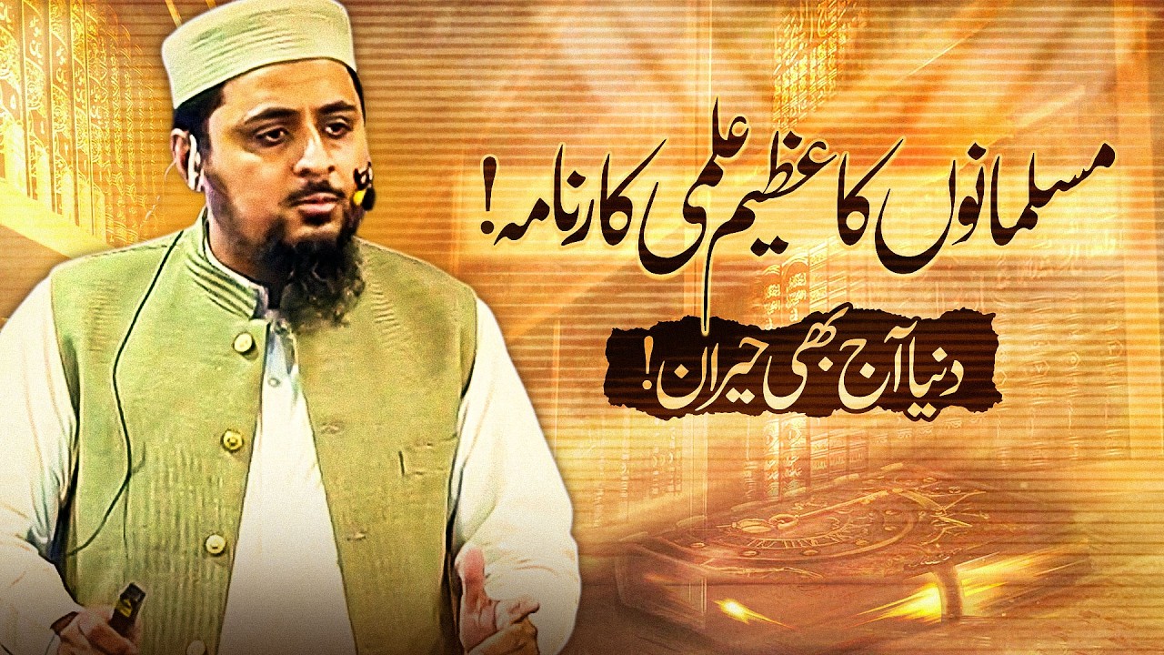 مسلمانوں کا عظیم علمی کارنامہ!دنیا آج بھی حیران!