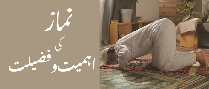 نماز کی اہمیت وفضیلت
