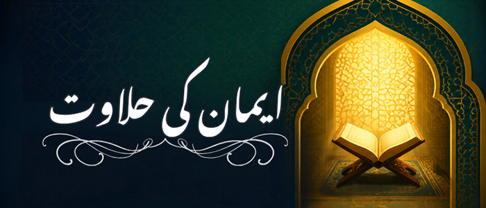 ایمان کی حلاوت